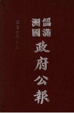 伪满洲国政府公报 第73册 影印本