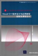 Visual C++程序设计与应用教程题解及课程设计