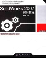 SolidWorks 2007案例教程