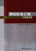 测绘标准汇编  大地测绘卷