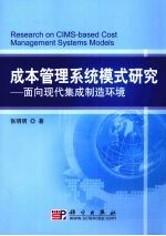 成本管理系统模式研究：面向现代集成制造系统环境