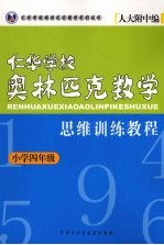 仁华学校奥林匹克数学思维训练教程 小学四年级