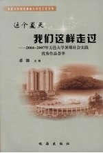 这个夏天我们这样走过 2004-2007年五邑大学暑期社会实践优秀作品荟萃