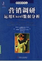 营销调研运用Excel数据分析