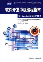 软件开发中级编程指南 5 JavaScript及网页特效制作