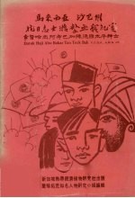 马来西亚 沙巴州 抗日志士游击血战纪实