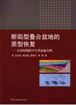 断陷型叠合盆地的原型恢复 以济阳坳陷中生代盆地为例