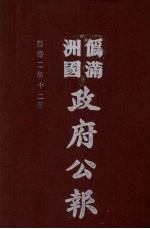 伪满洲国政府公报 第21册 影印本