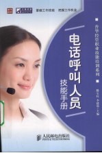 电话呼叫人员技能手册