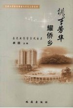 桃李芳华耀侨乡 五邑大学学子风采录