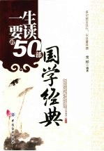 一生要读的50部国学经典