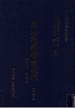 东北边疆档案选辑 150 清代·民国