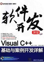 Visual C++基础与案例开发详解