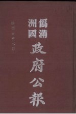 伪满洲国政府公报 第59册 影印本