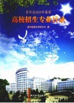 贵州省2009年高考高校招生专业目录