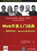 Web开发入门经典  使用PHP6、Apache和MySQL