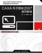 CAXA电子图板2007案例教程