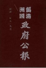 伪满洲国政府公报 第19册 影印本