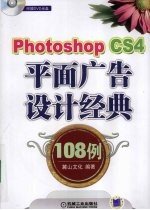 Photoshop CS4平面广告设计经典108例