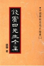 钱宾四先生全集 19 中国学术思想史论丛 2