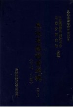 东北边疆档案选辑 49 清代·民国