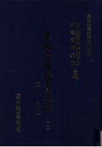 东北边疆档案选辑 7 清代·民国