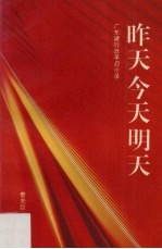 昨天 今天 明天 广东建行改革启示录