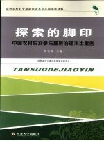 探索的脚印 中国农村妇女参与基层治理本土案例