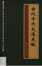 暨南大学中外关系史与华侨华人论集 古代中外交通史略