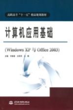 计算机应用基础 Windows XP与Office 2003