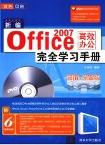 新编Office 2007高效办公完全学习手册