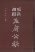 伪满洲国政府公报 第61册 影印本