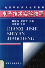 电子技术实验教程