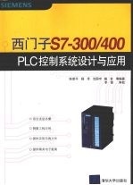 西门子S7-300/400 PLC控制系统设计与应用