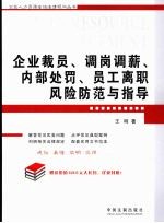 企业裁员、调岗调薪、内部处罚、员工离职风险防范与指导