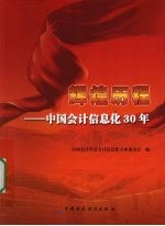 辉煌历程 中国会计信息化30年