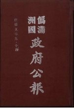 伪满洲国政府公报 第92册 影印本