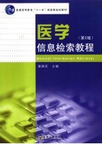 医学信息检索教程