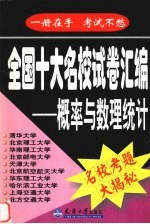 全国十大名校试卷汇编 概率与数理统计