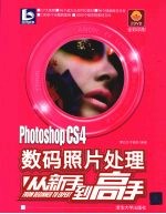 Photoshop CS4数码照片处理从新手到高手