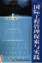 国际工程管理探索与实践 PCCP在山西万家寨引黄工程中的应用