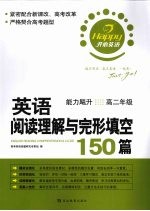 英语阅读理解与完形填空150篇 高二年级