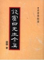 钱宾四先生全集 素书楼馀渖