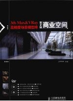 3ds Max&VRay高精度场景模型库 第2辑 商业空间