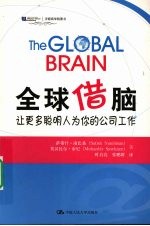 全球借脑 让更多聪明人为你的公司工作