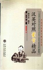 汉英对照蒙学精品 第2分册