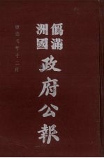 伪满洲国政府公报 第52册 影印本