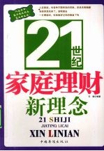 21世纪家庭理财新理念