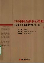 CDI中国金融中心指数（CDI CFCI）报告  第1期