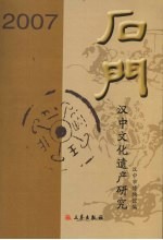 石门—汉中文化遗产研究 2007